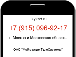 Информация о номере телефона +7 (915) 096-92-17: регион, оператор