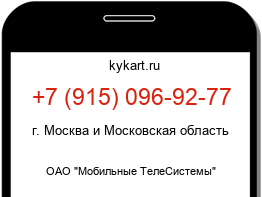 Информация о номере телефона +7 (915) 096-92-77: регион, оператор