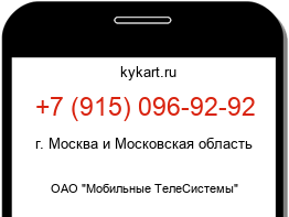 Информация о номере телефона +7 (915) 096-92-92: регион, оператор