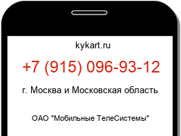 Информация о номере телефона +7 (915) 096-93-12: регион, оператор