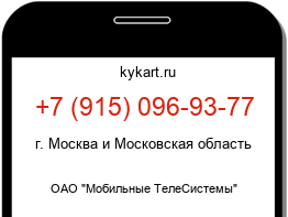 Информация о номере телефона +7 (915) 096-93-77: регион, оператор