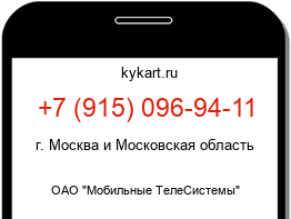 Информация о номере телефона +7 (915) 096-94-11: регион, оператор