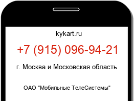 Информация о номере телефона +7 (915) 096-94-21: регион, оператор