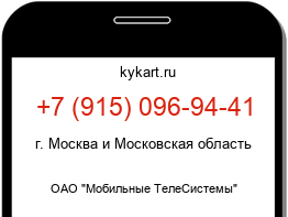 Информация о номере телефона +7 (915) 096-94-41: регион, оператор