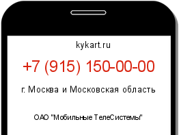 Информация о номере телефона +7 (915) 150-00-00: регион, оператор