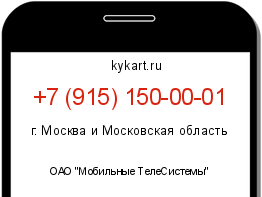 Информация о номере телефона +7 (915) 150-00-01: регион, оператор