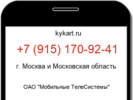 Информация о номере телефона +7 (915) 170-92-41: регион, оператор