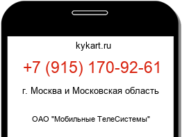 Информация о номере телефона +7 (915) 170-92-61: регион, оператор