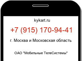 Информация о номере телефона +7 (915) 170-94-41: регион, оператор