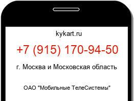 Информация о номере телефона +7 (915) 170-94-50: регион, оператор