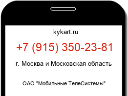 Информация о номере телефона +7 (915) 350-23-81: регион, оператор