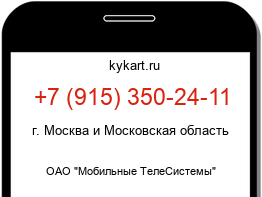 Информация о номере телефона +7 (915) 350-24-11: регион, оператор