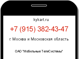 Информация о номере телефона +7 (915) 382-43-47: регион, оператор