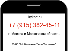 Информация о номере телефона +7 (915) 382-45-11: регион, оператор