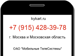 Информация о номере телефона +7 (915) 428-39-78: регион, оператор