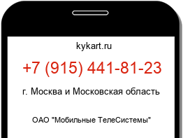 Информация о номере телефона +7 (915) 441-81-23: регион, оператор