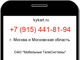Информация о номере телефона +7 (915) 441-81-94: регион, оператор