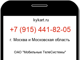 Информация о номере телефона +7 (915) 441-82-05: регион, оператор