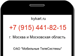 Информация о номере телефона +7 (915) 441-82-15: регион, оператор