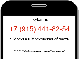 Информация о номере телефона +7 (915) 441-82-54: регион, оператор