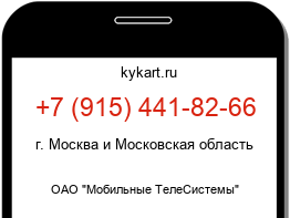 Информация о номере телефона +7 (915) 441-82-66: регион, оператор