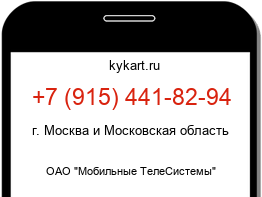 Информация о номере телефона +7 (915) 441-82-94: регион, оператор