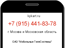 Информация о номере телефона +7 (915) 441-83-78: регион, оператор