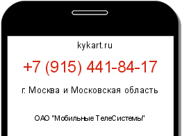 Информация о номере телефона +7 (915) 441-84-17: регион, оператор