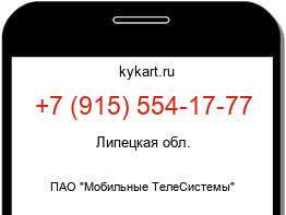 Информация о номере телефона +7 (915) 554-17-77: регион, оператор
