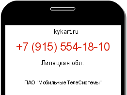 Информация о номере телефона +7 (915) 554-18-10: регион, оператор