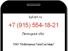 Информация о номере телефона +7 (915) 554-18-21: регион, оператор