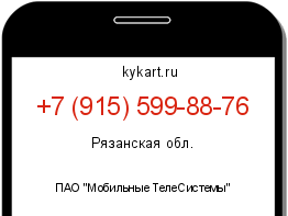 Информация о номере телефона +7 (915) 599-88-76: регион, оператор