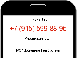 Информация о номере телефона +7 (915) 599-88-95: регион, оператор