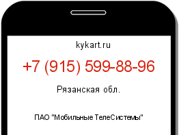 Информация о номере телефона +7 (915) 599-88-96: регион, оператор