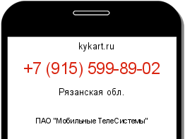 Информация о номере телефона +7 (915) 599-89-02: регион, оператор