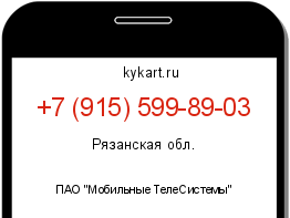 Информация о номере телефона +7 (915) 599-89-03: регион, оператор