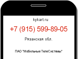 Информация о номере телефона +7 (915) 599-89-05: регион, оператор