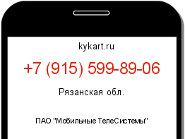 Информация о номере телефона +7 (915) 599-89-06: регион, оператор