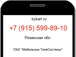 Информация о номере телефона +7 (915) 599-89-10: регион, оператор