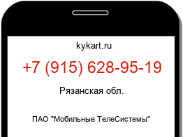 Информация о номере телефона +7 (915) 628-95-19: регион, оператор
