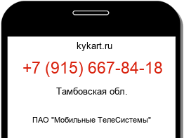 Информация о номере телефона +7 (915) 667-84-18: регион, оператор