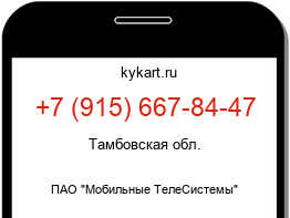 Информация о номере телефона +7 (915) 667-84-47: регион, оператор