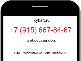 Информация о номере телефона +7 (915) 667-84-67: регион, оператор