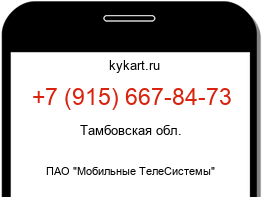 Информация о номере телефона +7 (915) 667-84-73: регион, оператор