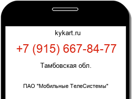 Информация о номере телефона +7 (915) 667-84-77: регион, оператор