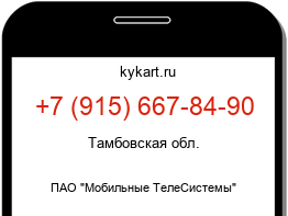 Информация о номере телефона +7 (915) 667-84-90: регион, оператор