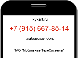Информация о номере телефона +7 (915) 667-85-14: регион, оператор