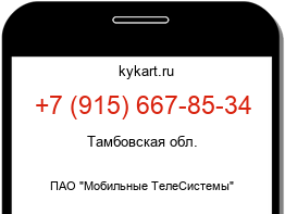 Информация о номере телефона +7 (915) 667-85-34: регион, оператор