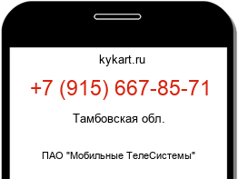 Информация о номере телефона +7 (915) 667-85-71: регион, оператор