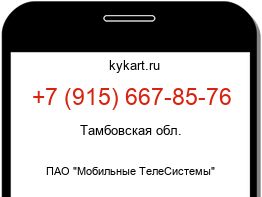Информация о номере телефона +7 (915) 667-85-76: регион, оператор